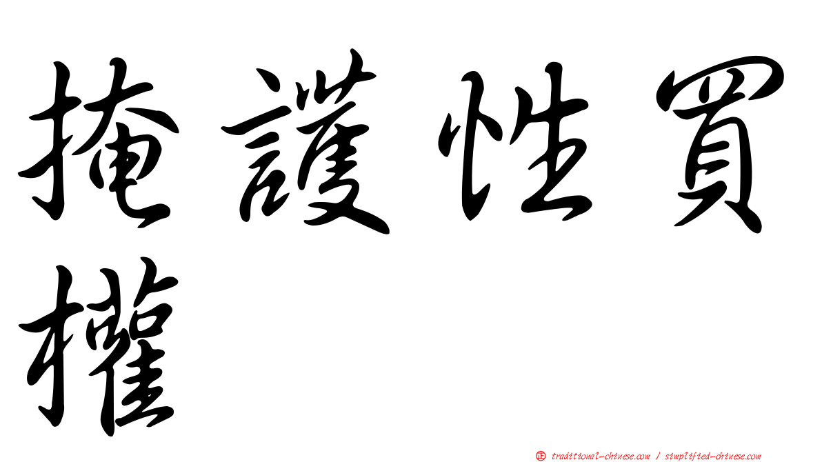 掩護性買權