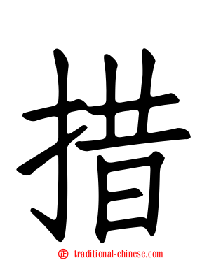 措