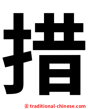 措
