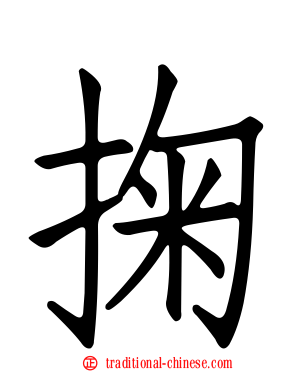 掬