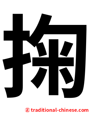 掬