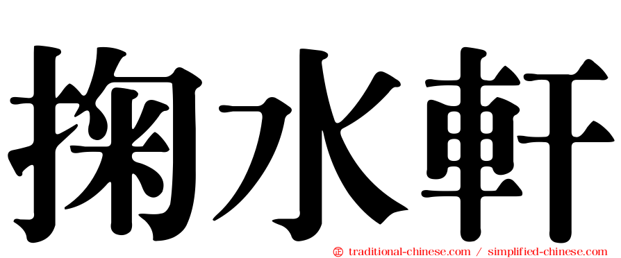 掬水軒