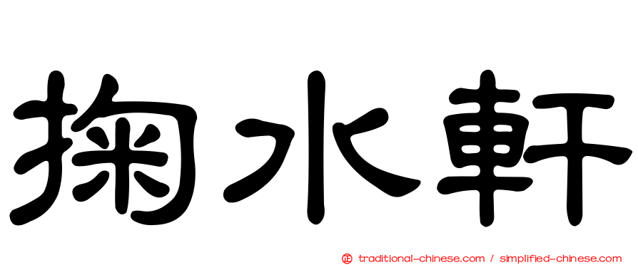 掬水軒