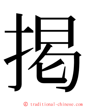 掲 ming font