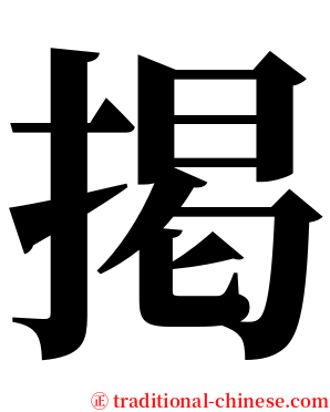 掲 serif font