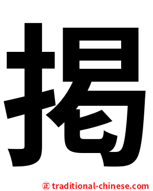 掲