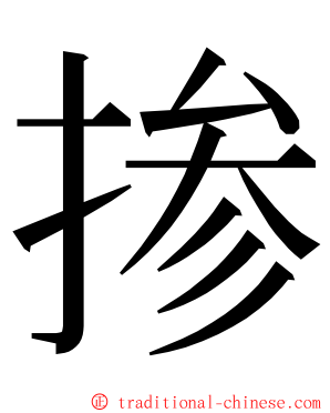 掺 ming font