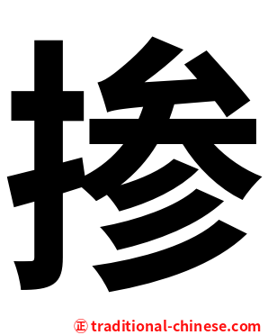 掺