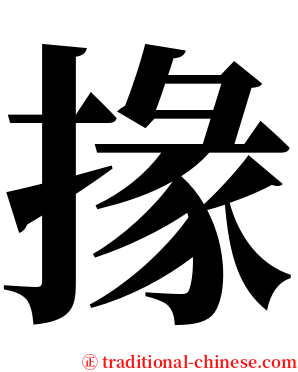 掾 serif font