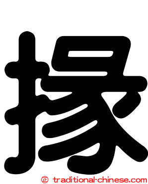 掾