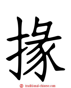掾