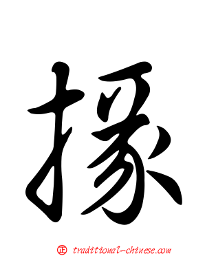 掾