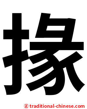 掾