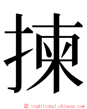 揀 ming font