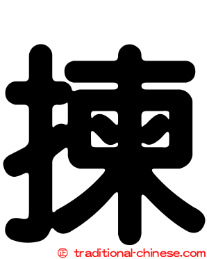揀