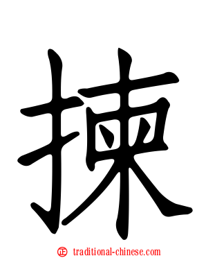 揀