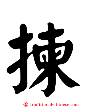 揀