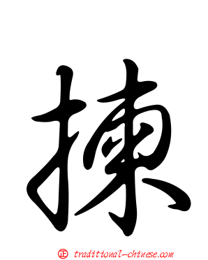 揀