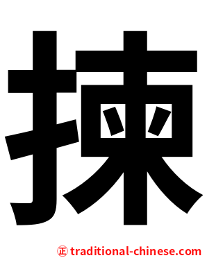 揀