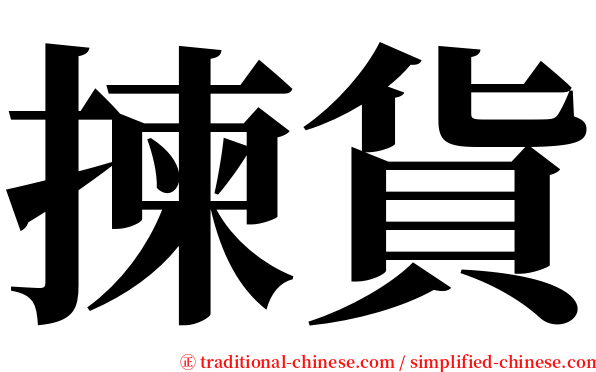 揀貨 serif font