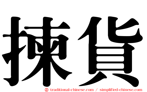 揀貨