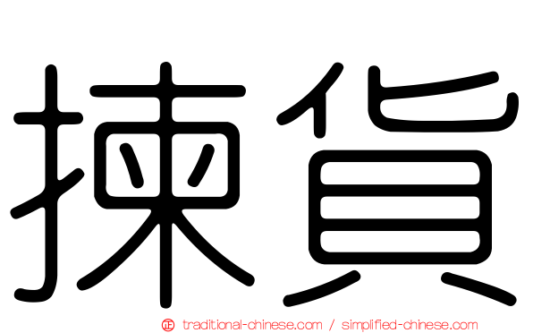 揀貨
