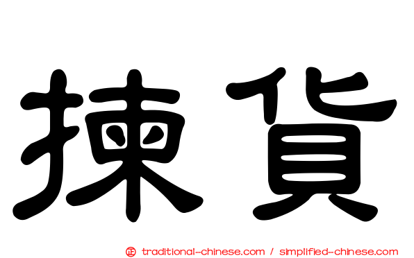 揀貨