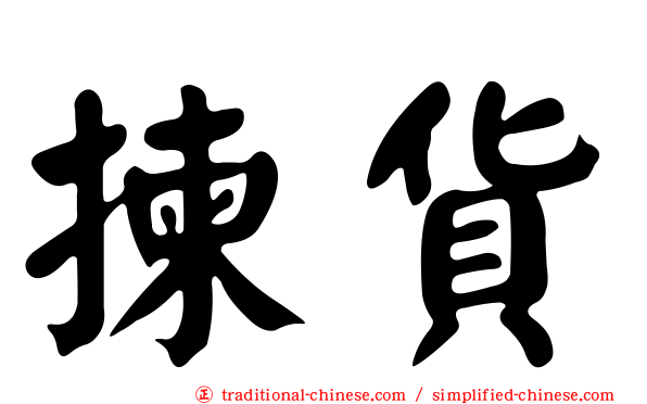 揀貨