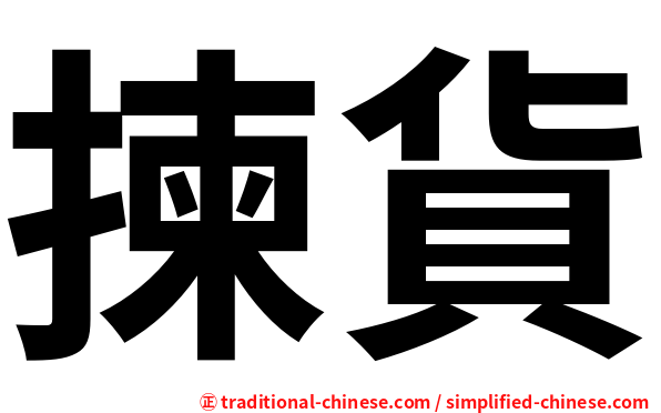 揀貨
