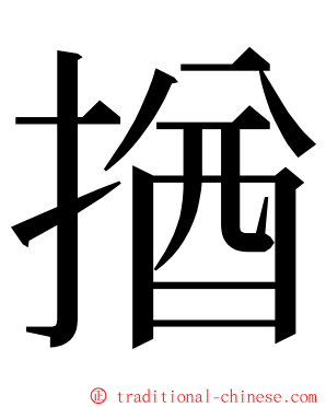 揂 ming font