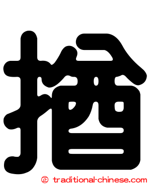 揂