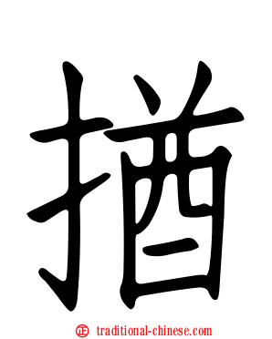揂