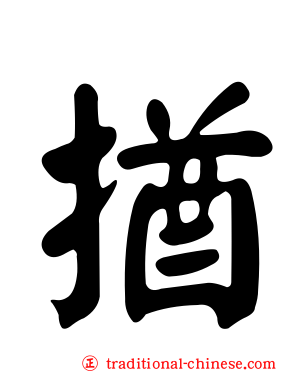 揂