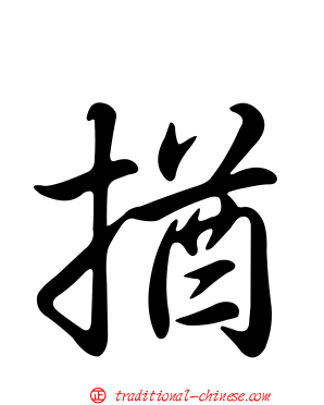 揂