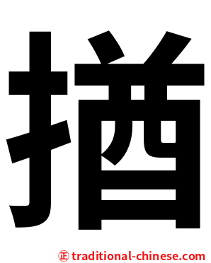 揂