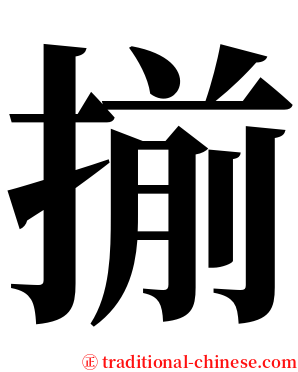 揃 serif font