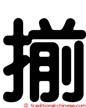 揃