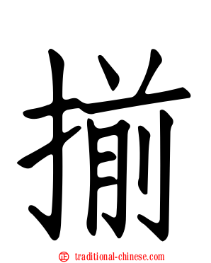 揃