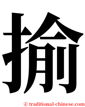 揄 serif font