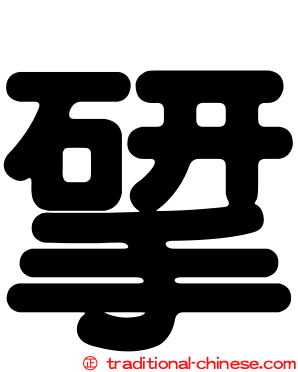 揅