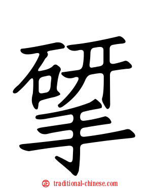 揅