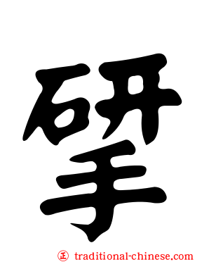 揅
