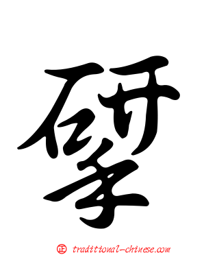揅