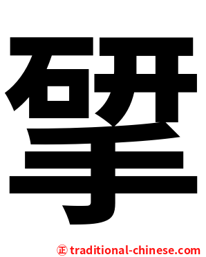 揅