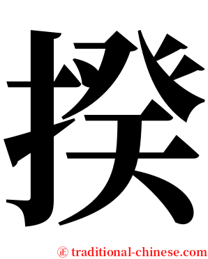 揆 serif font