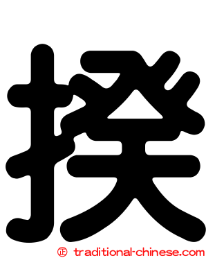 揆