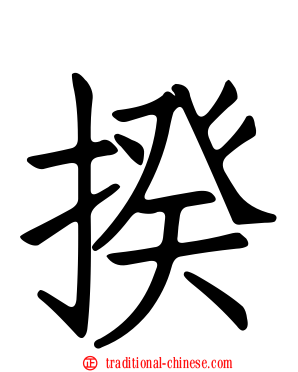 揆