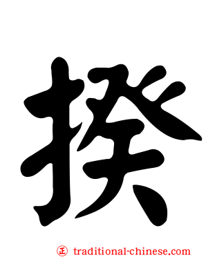 揆