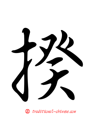 揆