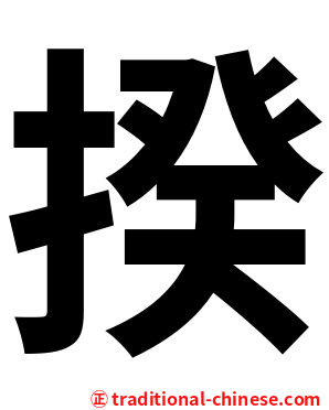 揆